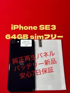 【8989】iPhone SE3第3世代ミッドナイト 64GB simフリー