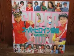 LD スーパーヒロイン図鑑-アイドル篇1967~1992　島崎和歌子 他　当時物