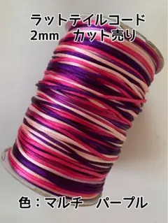 【価格変更】ラットテイルコード　2mm 30ヤード単位　マルチパープル