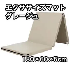 KaRaDa Style エクササイズマット 折りたたみ　180×60×5cm