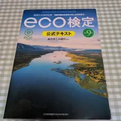 eco検定 公式テキスト 第9版