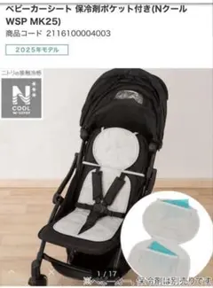 ニトリ　ベビーカーシート　Nクール　2025年モデル