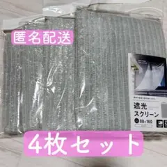 《新品未開封》セリア 遮光スクリーン シルバー 遮光ネット 4点セット
