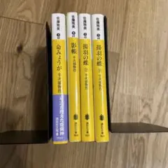 影帳 半次捕物控　他3冊