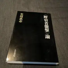 生田武志『「野宿者襲撃」論』