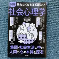 図解眠れなくなるほど面白い社会心理学