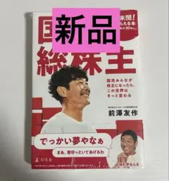 国民総株主 前澤友作著