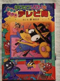 かいけつゾロリのはちゃめちゃテレビ局
