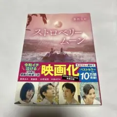 ストロベリームーン　芥川なお
