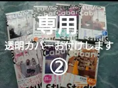 スタジオカバナ 全巻セット ②