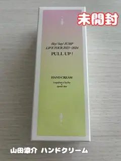 山田涼介 ハンドクリーム 2本セット