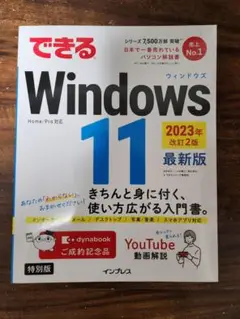 できる Windows 11 2023年改訂2版