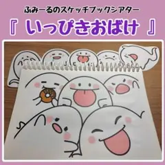 【B5】スケッチブックシアター 『いっぴきおばけ』 素材のみ 保育教材
