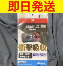 Nintendo Switch 2 液晶保護フィルム 衝撃吸収　正式ライセンス品