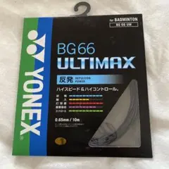 YONEX BG66 ULTIMAX バドミントンガット 10m 黒　ブラック