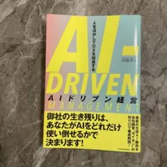 AIドリブン経営 = AI-DRIVEN MANAGEMENT : 人を活かし…