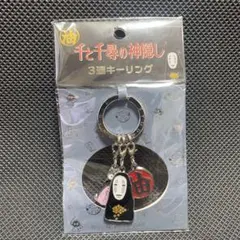 ジブリ　千と千尋の神隠し　3連キーリング