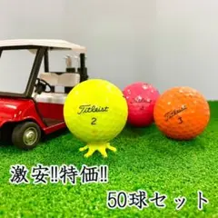 202・ロストボール タイトリスト 各種混合 カラーボール 50球 B