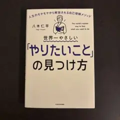 世界一やさしい「やりたいこと」の見つけ方 人生のモヤモヤから解放される自己理解…