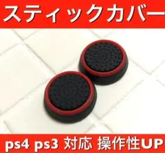 (A11)スティックカバー★PS5・PS4　リング柄　赤