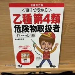 乙種第4類危険物取扱者すい～っと合格 10日で受かる!