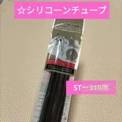 バーナー用シリコンチューブ SOTO ST-310