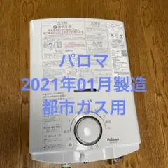 【Paloma】ガス瞬間湯沸器PH-5BV-2 都市ガス用 2021年1月製造