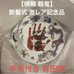☻♡☻  石浦　相撲　引退　お皿　記念品 喜ばれる誕生日プレゼント 豪華 皿・プレート 当日限定グッズ