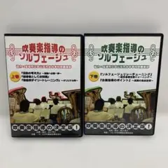 M0818A3 吹奏楽指導のソルフェージュ 上巻 下巻 DVD セル版