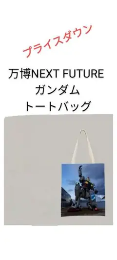 大阪万博 2025 ネクストフューチャーガンダム トートバッグ缶バッチ2個セット