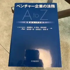 ベンチャー企業の法務AtoZ 起業からIPOまで