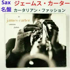 【名盤】ジェームス・カーター／カータリアン・ファッション　ジャズ・サックスCD