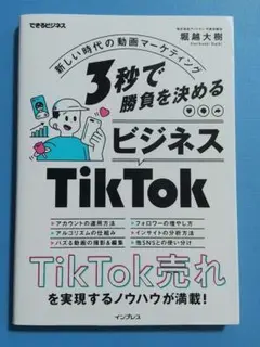 3秒で勝負を決める ビジネスTikTok 新しい時代の動画マーケティング(でき…