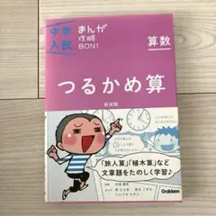 中学入試　まんが攻略BON 算数　つるかめ算
