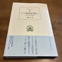 ローマ建国以来の歴史 3