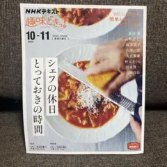 NHKテキスト趣味どきっ！シェフの休日 とっておきの時間