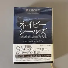 ネイビーシールズ　特殊作戦に捧げた人生