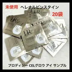 ヘレナルビンスタイン プロディジー CELグロウ アイ サンプル