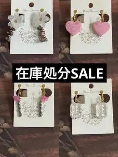 4点で300円【赤字覚悟‼️在庫処分/24時間以内発送】イヤリングまとめ売り④