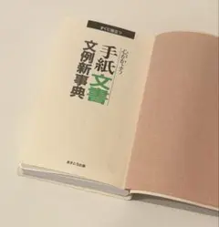 【即発送☆】心がかよう 手紙文書 文例新事典 あすとろ出版