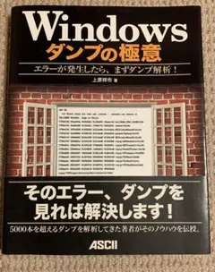 Windowsダンプの極意 エラーが発生したら、まずダンプ解析!