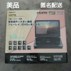 Superbe 14PB 14インチ ポータブル ブルーレイプレーヤー　陸送のみ Superbe 14FPB ポータブルブルーレイプレーヤー