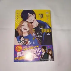 山田くんとLv999の恋をする. 10