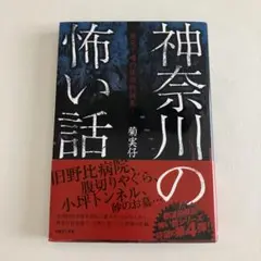 神奈川の怖い話 菊実仔 TOブックス