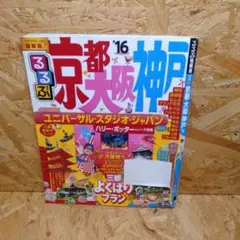 るるぶ京都大阪神戸 '16