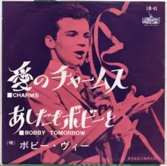 ボビー・ヴィ― / 愛のチャーム / あしたもボビーと