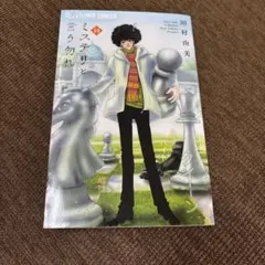 ミステリと言う勿れ 14