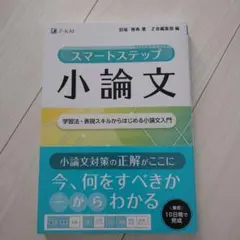 スマートステップ小論文／値引可能です