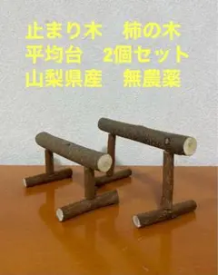 止まり木 平均台ロング 2個セット 柿の木 山梨県産 無農薬 小鳥 ペット