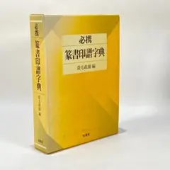 2025年最新】篆書印譜字典の人気アイテム - メルカリ